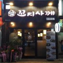 꼬지사께부여쌍북점 네이버블로그