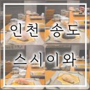 5725 | 송도 오마카세 추천 맛집 ㅣ 스시이와, 가성비 점심코스 피스별 상세 후기