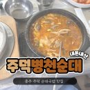 병천순대 | 충주맛집 “주덕병천순대” 얼큰이국밥 후기