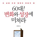 60대! 변화와 성장에 미쳐라 이미지