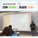 나래기획 | [당진청년타운나래] 청년성장 <현직자 멘토링: 진짜 마케터, 궁금한 사람?> 후기