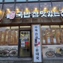 당교6길 | 비 오는 날엔 국밥이지! 문경 &#39;국밥참맛있는집&#39; 순대국밥, 모듬국밥 후기