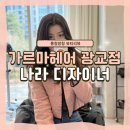 염색나라 | 광교헤어샵추천 [ 가르마헤어 광교점 ] 나라디자이너쌤께 아베다컬러 염색, 레이어드컷 받은 솔직 후기