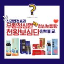 청심약국 | 약국 신경안정제 완벽비교(우황청심원/천왕보심단/청심보혈탕/안정액/안심액/광동마음정액)