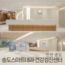 따뜻한 느낌 병원인테리어 전문 JWC의 송도스마트내과 건강검진센터 디자인