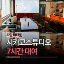 사당역 파티룸 시카고스튜디오 공유주방 노래방 있는 단체모임 파티룸 후기
