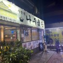사랑채나주곰탕