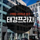 태경프라자 이미지