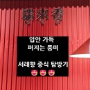 정화중화요리 | 서울, 수서역 맛집ㅣ브레이크타임이 없는 수서룸식당 추천 &#39;서래향 수서점&#39;
