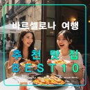 연안아구 | 바르셀로나 여행 추천 맛집 베스트10,타파스,스테이크,츄러스,해물빠에야