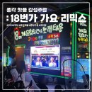종각역 감성주점 18번가 가요리믹스 &amp; 노래타운 솔직후기