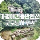 가평굿모닝하우스애견동반펜션