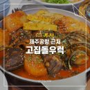 바당어부 | 고집돌우럭 제주공항점 맛집 예약 웨이팅 방문 후기