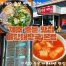 중문미향해장국본점 | 제주 중문 맛집 미향해장국 본점 내돈내산 추천