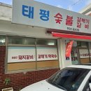 태평숯불갈비