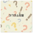 아기 옷 쇼핑몰 창업부터 예쁜 여자 아기 옷과 남자 아기 옷 트렌드까지 깔끔 정리