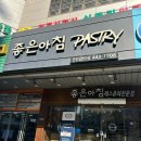 안양역시외버스정류장 | 안양베이커리카페 페스츄리 맛집 좋은아침페스츄리 안양일번가점