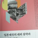 이태진 지음, "일본제국의 '동양사' 개발과 천황제 파시즘, 사회평론아카데미, 2022. 이미지