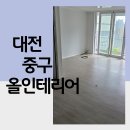 삼부인테리어 - 광진구 능동로7길 41-12 | 대전 중구 올인테리어 태평동 삼부아파트 도배, 장판, 타일, 페인트 시공후기