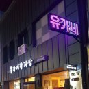 유가네감자탕 - 춘천시 소양고개길 54 | 유가네감자탕