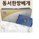 동서한방베개