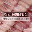 직산횟집 이미지