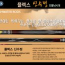은성 플렉스 신수정 민물낚시대