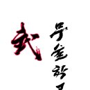 참교육 태권도장 이미지