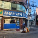 광진컴퓨터 세탁 이미지