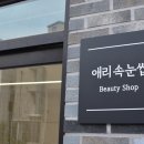 애리속눈썹 이미지