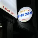 계족산로 17번길 | 대전맛집 중리동맛집 &lt;미식가 동태탕 전문점&gt; 추운겨울 동태찌개 말해모해