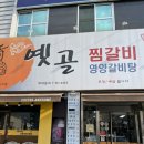 [대구맛집] 대구 북구 칠곡 찜갈비 맛집 “옛골찜갈비” 내돈 내산