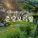 일광보리밥 | 부산 기장 일광 보리밥 맛집 춘당보리밥 가족외식 내돈내산