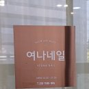여나네일 이미지