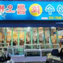 해오름회수산