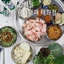 울산 중구 무한리필 대패삼겹살 맛집 엉터리무한대패 울산태화점