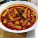 옛날국물떡볶이