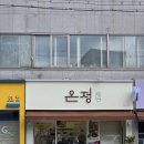 신탄진 백반 제대로 찾았다 온정정식 수제반찬 한상 후기