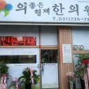 의좋은형제한의원 이미지