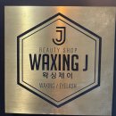 서면 왁싱샵 왁싱제이 헤어왁싱후기