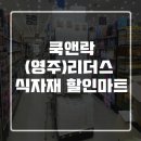 리더스할인마트