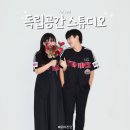 공간 | [수원] 커플사진 &#39;독립공간 스튜디오&#39; 후기
