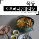 모두뼈다귀감자탕 (목동점) 이미지