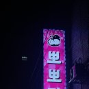 뽀뽀장 이미지