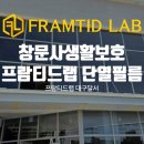 프람티드랩대구달서지사 이미지