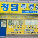 청담부동산공인중개사사무소 이미지