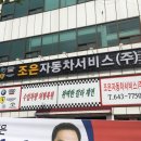 조은자동차서비스 이미지