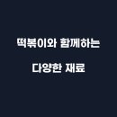 황금떡볶이 - 창원시 의창구 하남천서길21번길 6 | 황금떡볶이