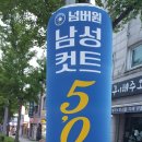 넘버원남성컷트 - 천안시 서북구 두정로 263 | 넘버원남성컷트