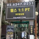 스퀘어짐 양천향교 | 넓고 쾌적한 등촌동헬스장 스퀘어짐PT 양천향교역점(파워렉 8대, 천국의 계단 있음)
